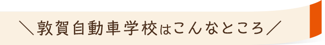 敦賀自動車学校はこんなところ