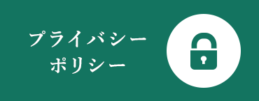 プライバシーポリシー