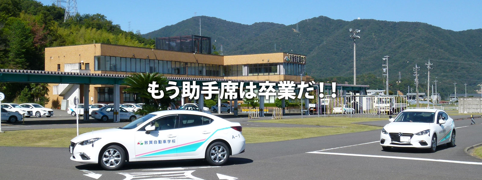 敦賀自動車学校