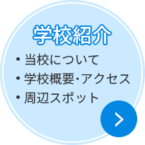 学校紹介